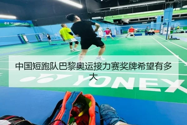 中国短跑队巴黎奥运接力赛奖牌希望有多大