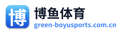 博鱼体育